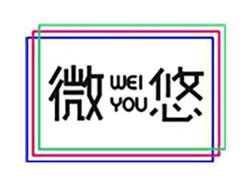 微悠