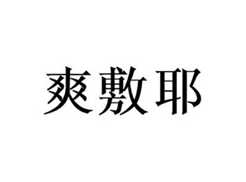 爽敷耶