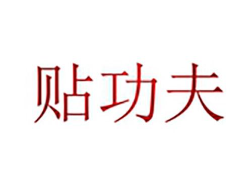贴功夫