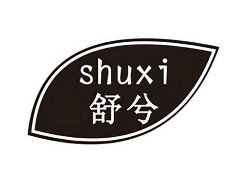 舒兮