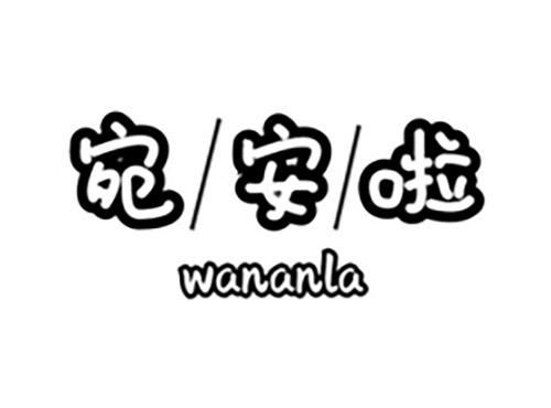 宛安啦