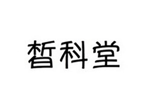 皙科堂