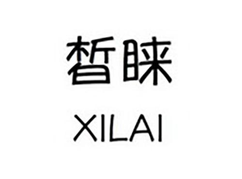 皙睐XILAI