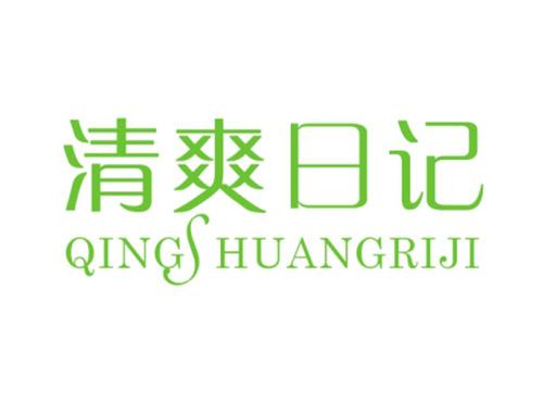 清爽日记