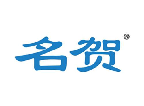 名贺