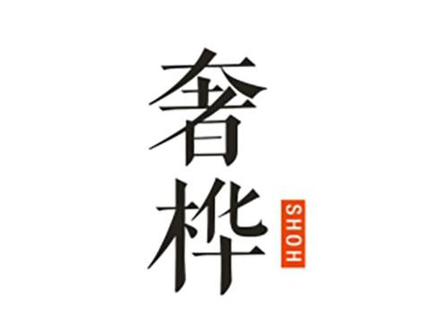 奢桦SHOH