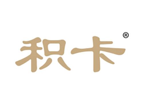 积卡