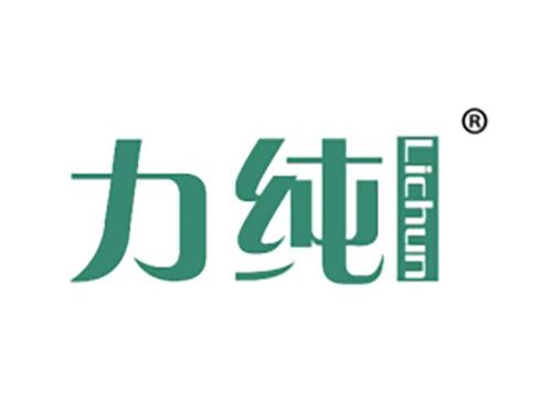 力纯