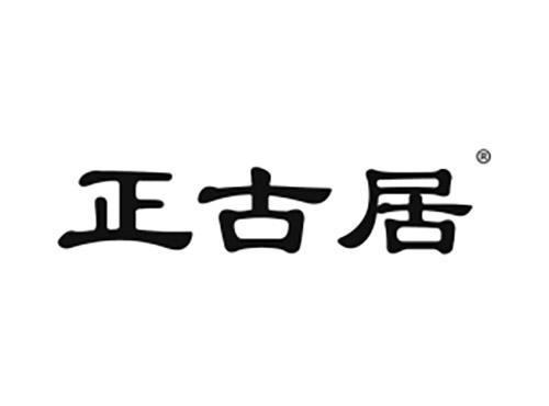 正古居