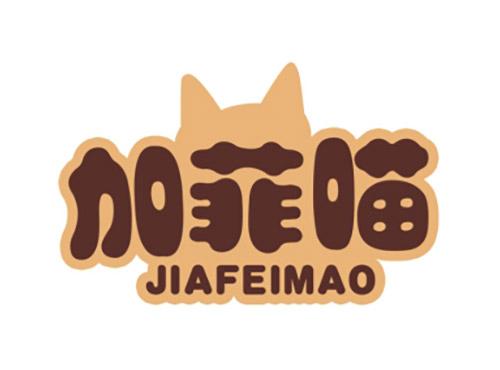 加菲喵