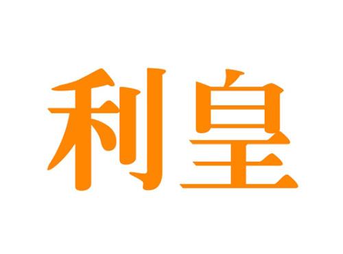 利皇