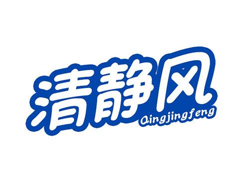 清静风