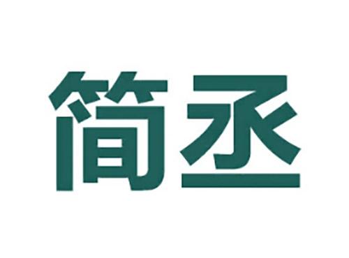简丞