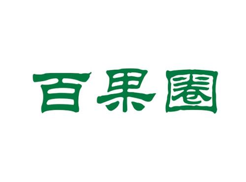 百果圈