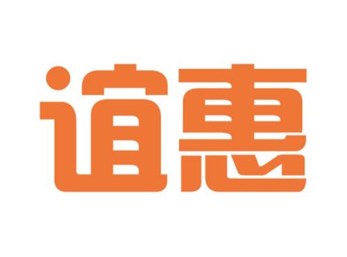 谊惠