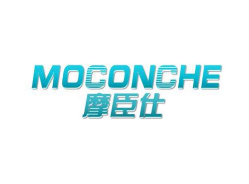 摩臣仕MOCONCHE