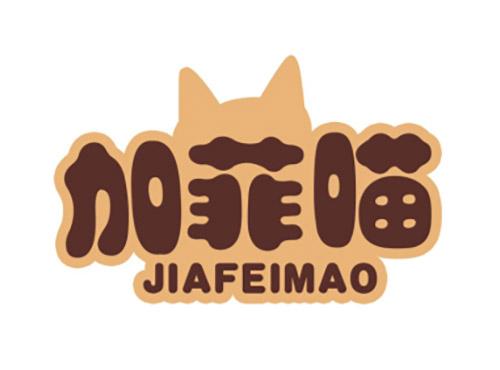 加菲喵