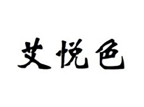 艾悦色