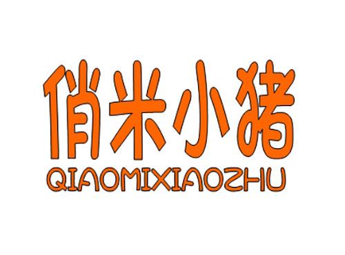 俏米小猪