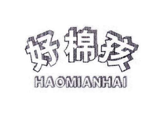 好棉孩