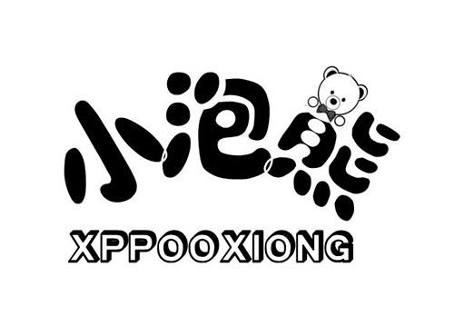 小泡熊,XPPOOXIONG