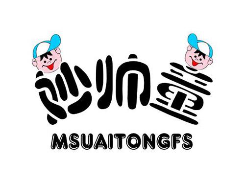 妙帅童,MSUAITONGFS