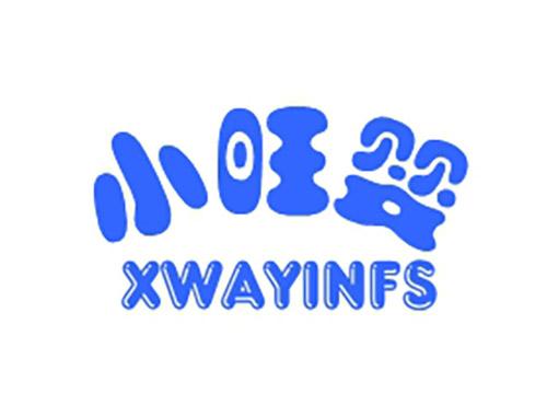 小旺婴XWAYINFS