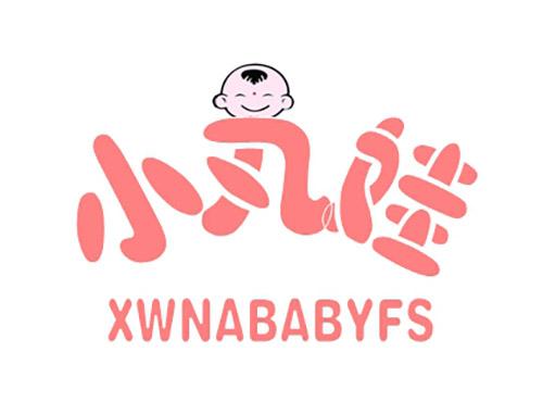 小丸娃XWNABABYFS