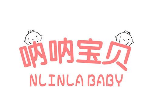 呐呐宝贝NLINLABABY