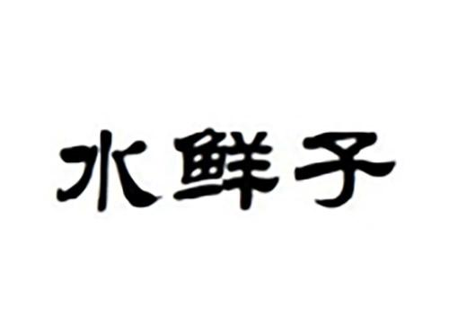 水鲜子
