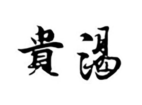 贵渴