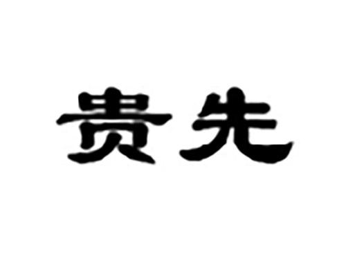 贵先