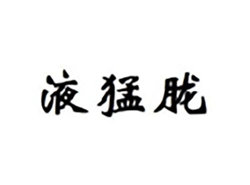 液猛胧