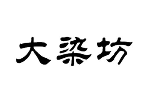 大染坊