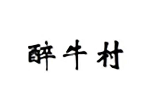 醉牛村