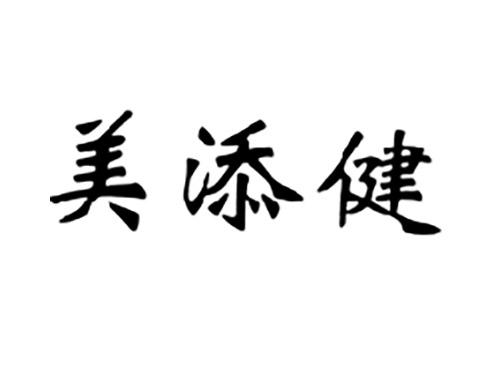 美添健
