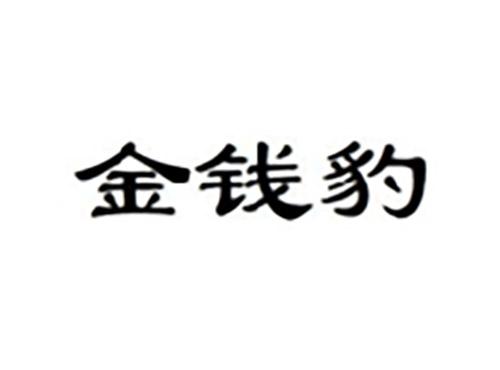 金钱豹