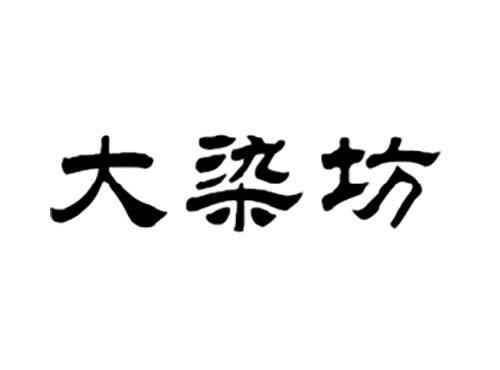 大染坊