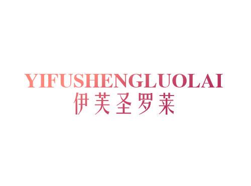 伊芙圣罗莱