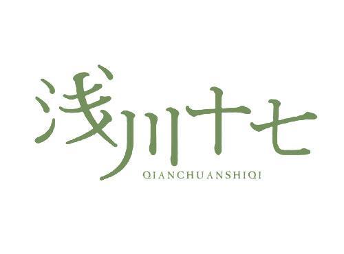 浅川十七
