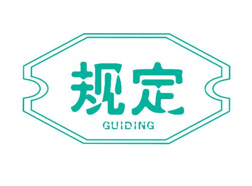 规定