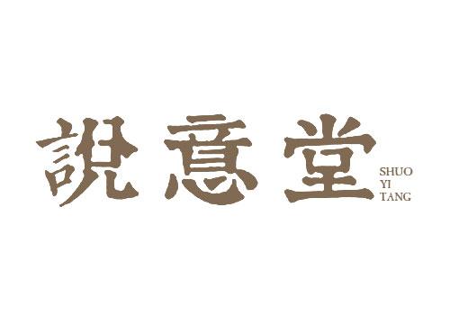 说意堂