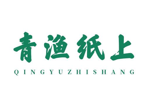 青渔纸上