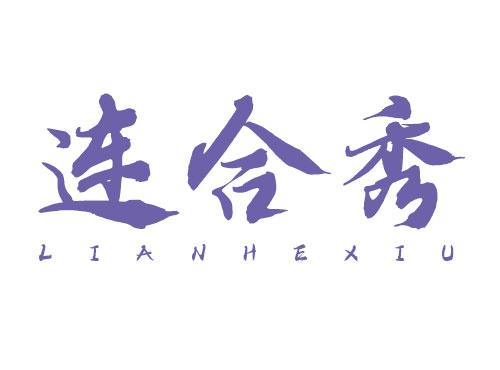 连合秀