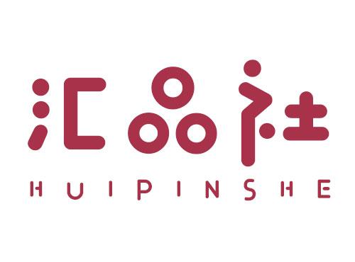 汇品社