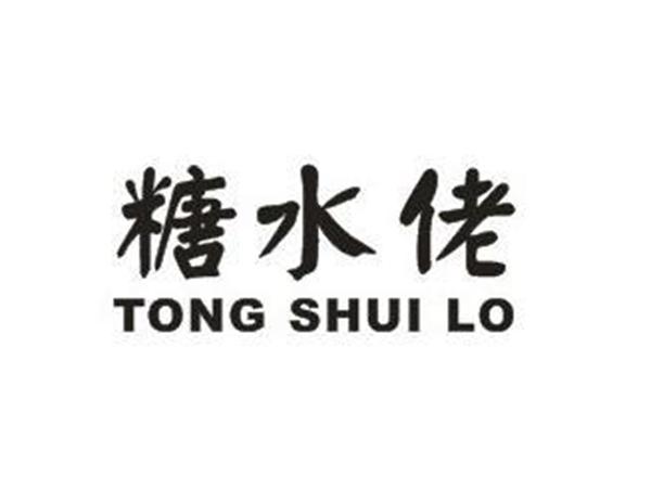 糖水佬TONGSHUILO