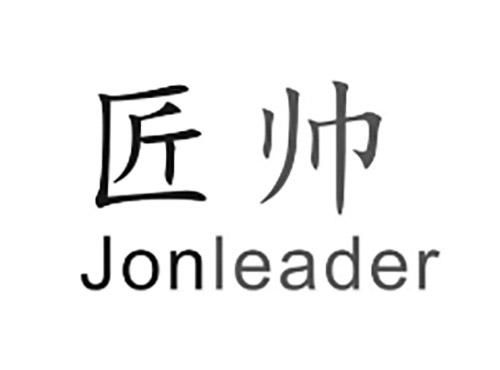 匠帅JONLEADER