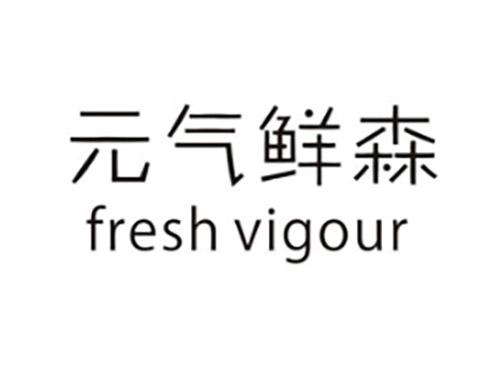 元气鲜森FRESHVIGOUR