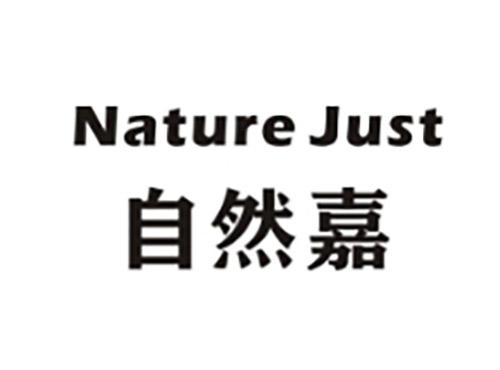 自然嘉NatureJust