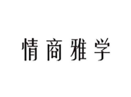 情商雅学